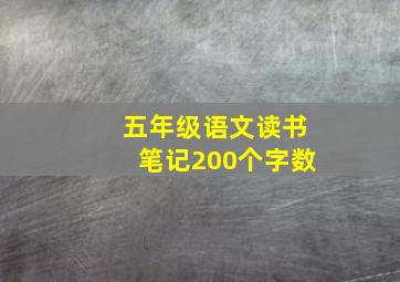 五年级语文读书笔记200个字数