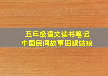 五年级语文读书笔记中国民间故事田螺姑娘