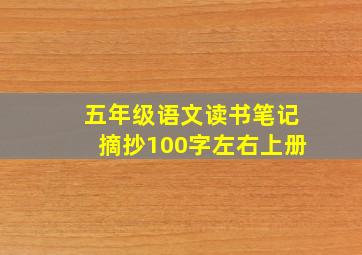 五年级语文读书笔记摘抄100字左右上册