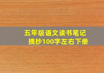 五年级语文读书笔记摘抄100字左右下册