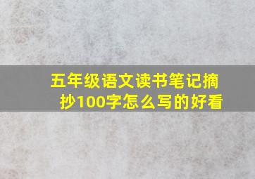 五年级语文读书笔记摘抄100字怎么写的好看