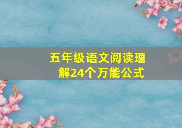 五年级语文阅读理解24个万能公式