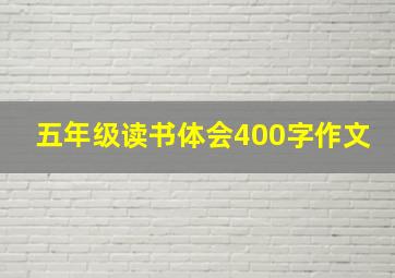 五年级读书体会400字作文