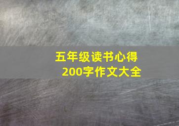 五年级读书心得200字作文大全