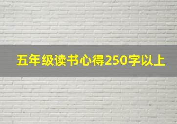 五年级读书心得250字以上