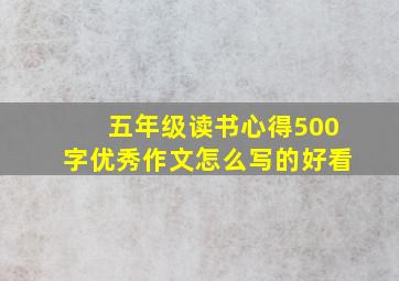 五年级读书心得500字优秀作文怎么写的好看