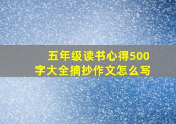 五年级读书心得500字大全摘抄作文怎么写