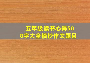 五年级读书心得500字大全摘抄作文题目