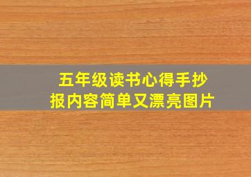 五年级读书心得手抄报内容简单又漂亮图片