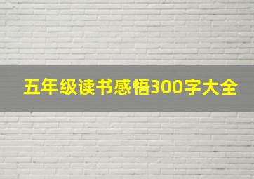 五年级读书感悟300字大全