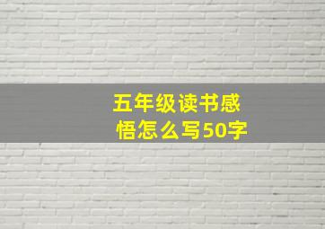 五年级读书感悟怎么写50字