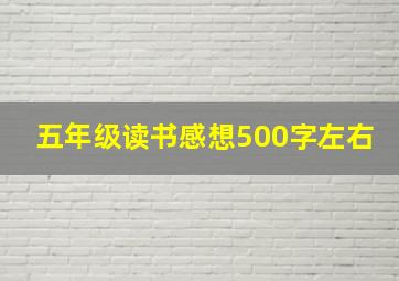 五年级读书感想500字左右