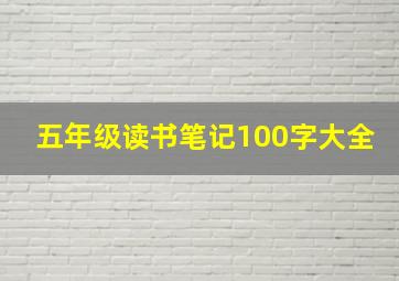 五年级读书笔记100字大全