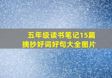 五年级读书笔记15篇摘抄好词好句大全图片