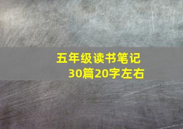 五年级读书笔记30篇20字左右