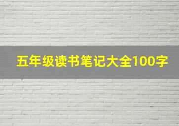 五年级读书笔记大全100字