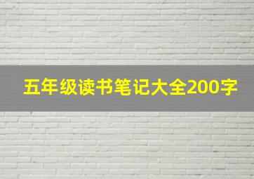 五年级读书笔记大全200字