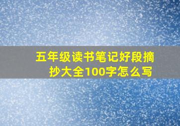 五年级读书笔记好段摘抄大全100字怎么写