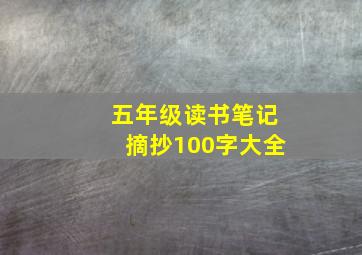 五年级读书笔记摘抄100字大全