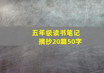 五年级读书笔记摘抄20篇50字