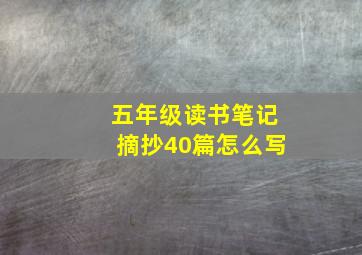 五年级读书笔记摘抄40篇怎么写