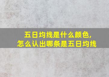 五日均线是什么颜色,怎么认出哪条是五日均线