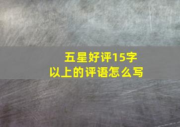 五星好评15字以上的评语怎么写