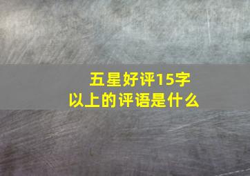 五星好评15字以上的评语是什么