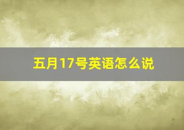 五月17号英语怎么说