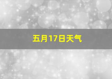 五月17日天气