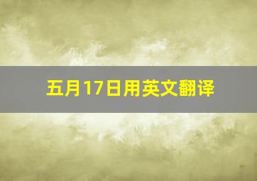 五月17日用英文翻译