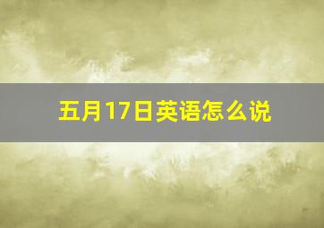 五月17日英语怎么说