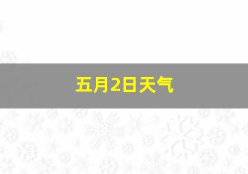 五月2日天气