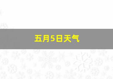 五月5日天气