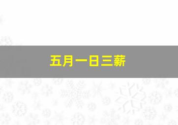 五月一日三薪