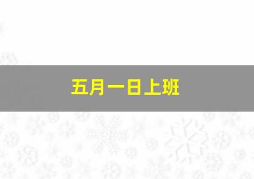 五月一日上班