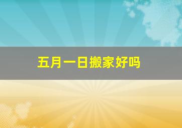 五月一日搬家好吗