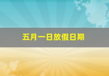 五月一日放假日期