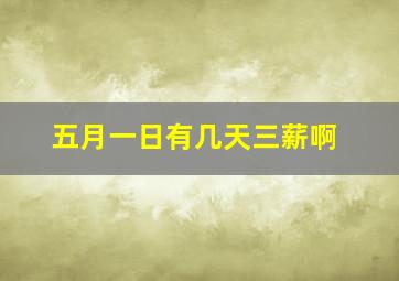 五月一日有几天三薪啊