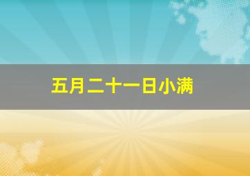 五月二十一日小满