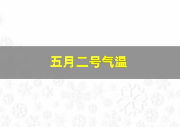 五月二号气温