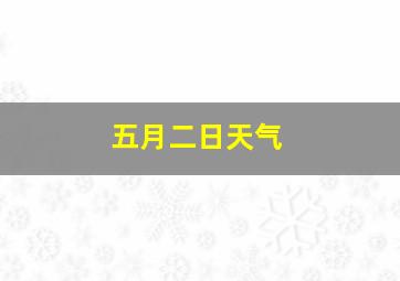 五月二日天气