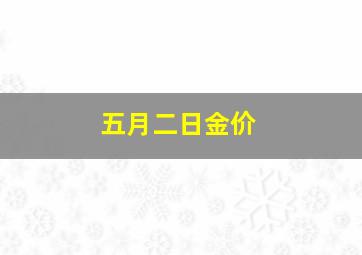 五月二日金价