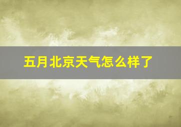 五月北京天气怎么样了