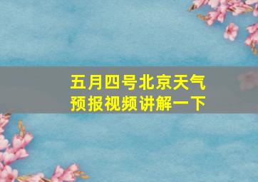 五月四号北京天气预报视频讲解一下