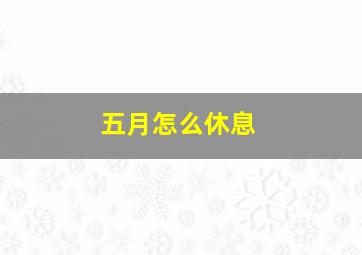 五月怎么休息