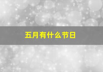 五月有什么节日