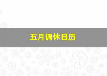 五月调休日历