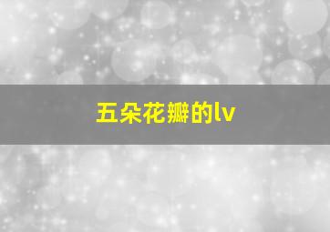 五朵花瓣的lv