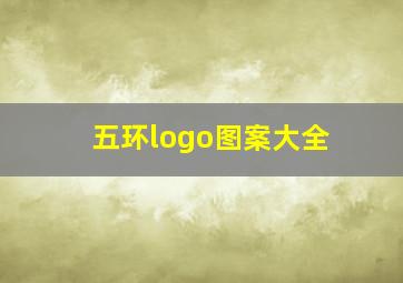 五环logo图案大全